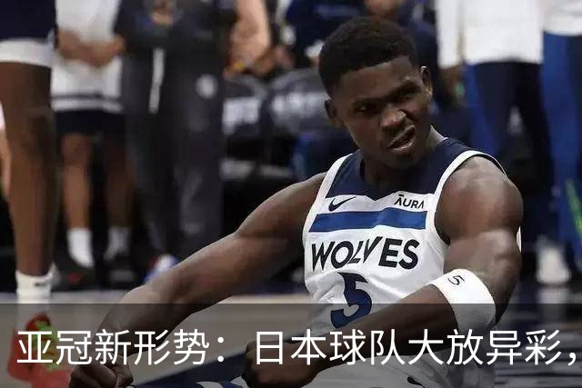 亚冠新形势：日本球队大放异彩，中超逆袭成功
