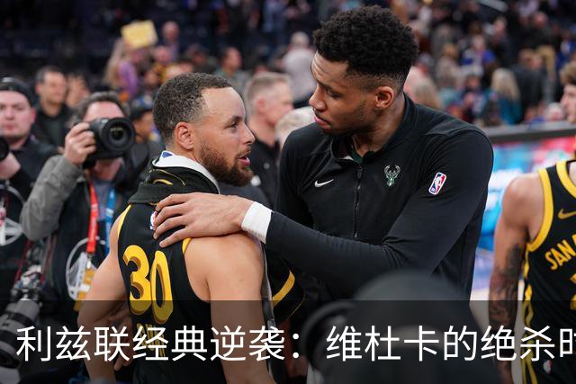 利兹联经典逆袭：维杜卡的绝杀时刻