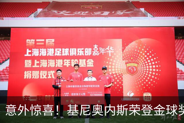 意外惊喜！基尼奥内斯荣登金球奖候选30人名单