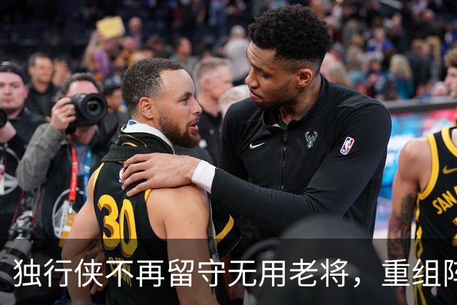 独行侠不再留守无用老将，重组阵容迈出关键一步