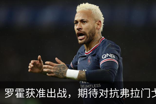 罗霍获准出战，期待对抗弗拉门戈