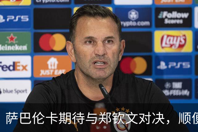 萨巴伦卡期待与郑钦文对决，顺便想尝武汉美食