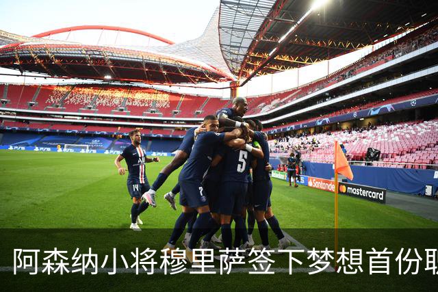 阿森纳小将穆里萨签下梦想首份职业合同！