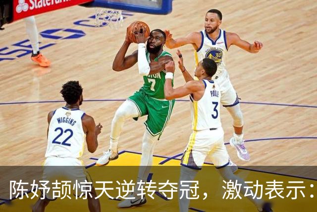 陈妤颉惊天逆转夺冠，激动表示：真爽！