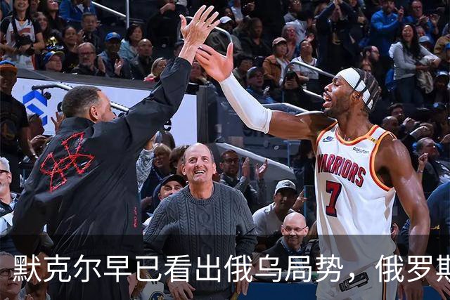 默克尔早已看出俄乌局势，俄罗斯当前迈出关键一步